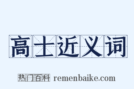 高士近义词是什么意思的图片